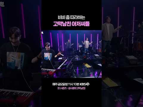세션까지 춤추게 하는 비비 신곡 #더시즌즈 #성시경의고막남친 | KBS 260522 방송 thumbnail