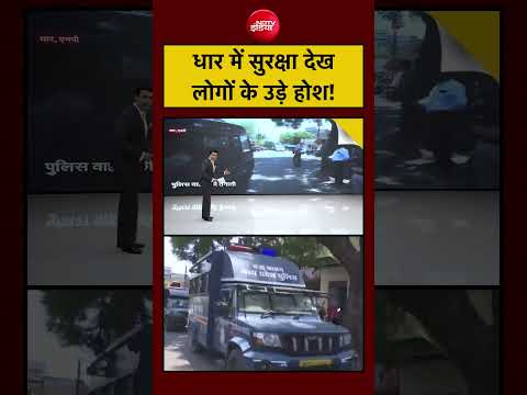 Syed Suhail| Bhojshala Case: धार में सुरक्षा देख लोगों के उड़े होश! #shorts #viralvideo #youtube thumbnail