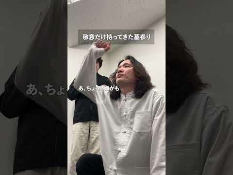 敬意だけ持ってきた墓参り thumbnail