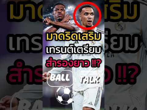 ฝันของเทรนต์ที่จะเฉิดฉายจบลงแล้ว😭😂 #ฟุตบอล  #วิเคราะห์บอลวันนี้ #เรอัลมาดริด #ลิเวอร์พูล #ลาลีก้า thumbnail