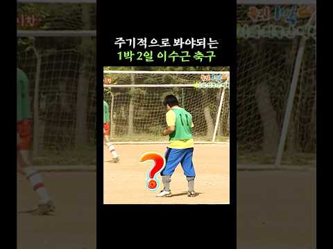 주기적으로 봐야되는 1박 2일 이수근 축구 thumbnail