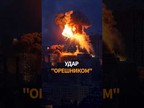 "ОРЕШНИК" ударил по Украине: самый масштабный удар thumbnail