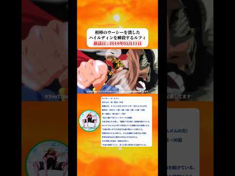 ウーシーを潰したハイルディンにブチ切れて瞬殺するルフィ 【ワンピース】 thumbnail