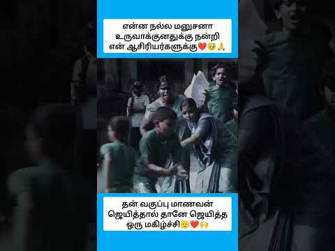 ஆசிரியர் விழும் போது கை கொடுப்பவர் அல்ல.. எழப் பழகிக் கொடுப்பவர் #shorts thumbnail