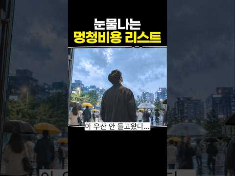 눈물나는 멍청비용 리스트 thumbnail