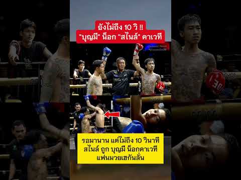 ยังไม่ถึง 10 วิ บุญมี น็อก สไนล์ คาเวที #มวย #ศึกวันกรรชัย #เพชรยินดี #บุญมี #สไนล์ #กระแส thumbnail
