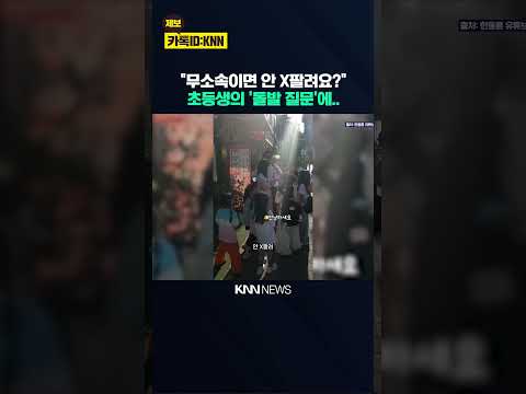"무소속이면 안 X팔려요?" 초등생의 '돌발질문'에 한동훈 반응이? / KNN thumbnail