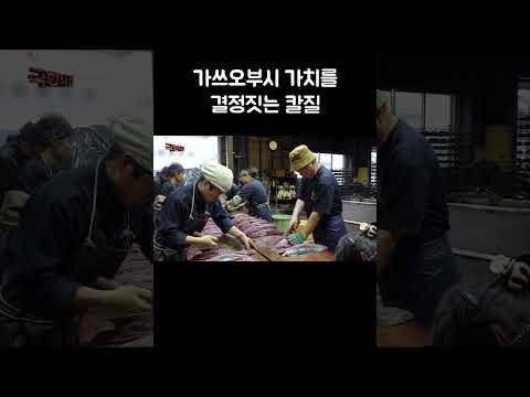 가쓰오부시 가치를 결정짓는 칼질 #shorts thumbnail