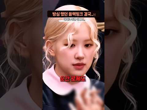 방심하다가 팬 한테 당해버린 블랙핑크.. thumbnail