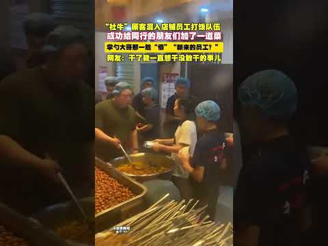 社牛”顧客混入店鋪員工打飯隊伍成功給同行的朋友們加了一道菜掌勺大哥那一臉“懵”“新來的員工？ thumbnail
