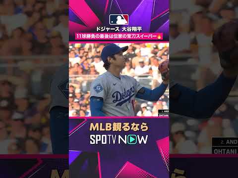 【ドジャース・大谷翔平】 11球勝負の最後は伝家の宝刀? スイーパーで決着2026年MLB観るなら#SPOTVNOW #shorts thumbnail