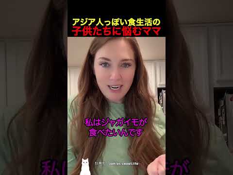アジア人っぽい食生活の子供たちに悩むママ thumbnail