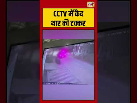 CCTV में कैद थार की टक्कर | #viralnews #viralvideo #hindinews #shortvideo thumbnail