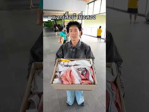แจกเสื้อผ้ามือ2 #แจก #เสื้อผ้า #เสื้อผ้ามือสอง #บ้านกูเอง #ตลก thumbnail