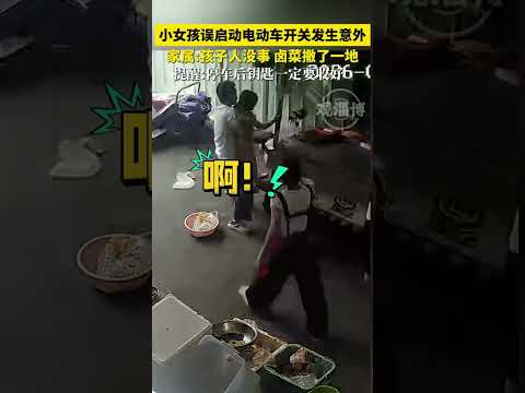 小女孩誤啟動電動車開關發生意外，家屬：孩子人沒事鹵菜撒了一地 thumbnail