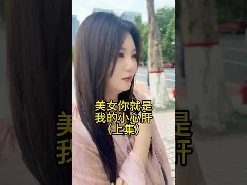 美女你就是我的小心肝#美女 #撩妹 thumbnail
