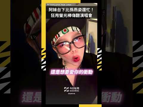 阿妹台下比孫燕姿還忙！狂甩螢光棒嗨翻演唱會｜NOWNEWS thumbnail