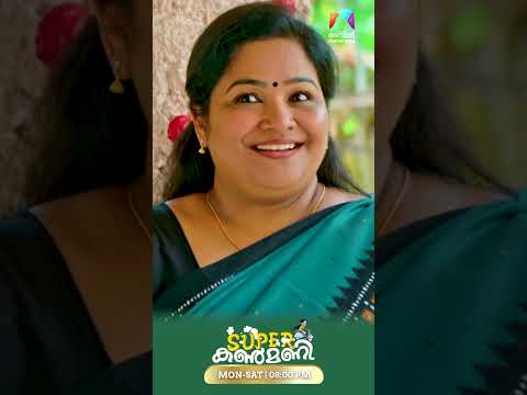 പുതിയ ഊരാക്കുടുക്കുകളുമായി അമ്മായിമാർ #superkanmani #mazhavilmanorama #promo thumbnail