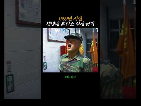 해병대 훈련소 점호 시간 (1999) thumbnail
