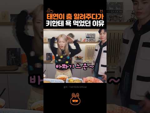 태연이 춤 알려주다 키한테 잔소리 들은 이유.. thumbnail