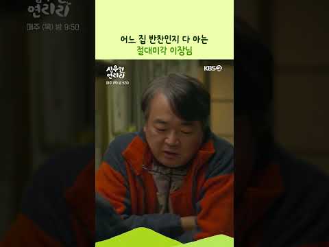 어느 집 반찬인지 다 아는 절대미각 이장님 #심우면연리리ㅣKBS 260521 방송 thumbnail