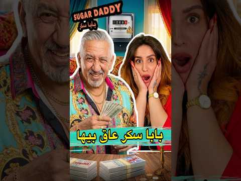 Sugar Daddy بابا سكر المغرب طاح فنصابة #zyadcomedy #المغرب #maroc #funny #humor #comedy #lol #shorts thumbnail