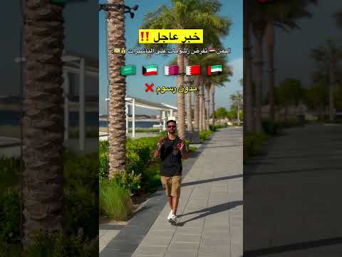 رسوم تأشيرة اليمن 🇾🇪 ￼ thumbnail