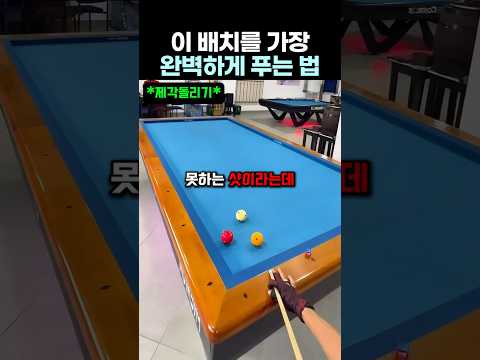 완벽한 설계의 반전 #당구 thumbnail