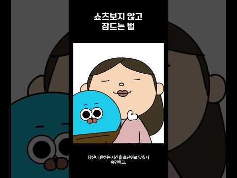 쇼츠보지않고 잠드는법 #쇼츠 #잠 #수면 #불면증 thumbnail