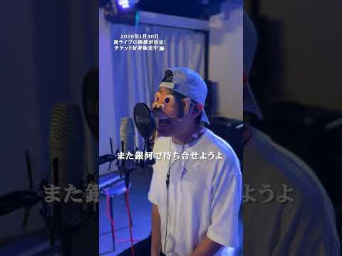 【歌ってみた】織姫とBABY - ねぐせ。(cover) / LIFE IS A COMEDY #shorts thumbnail