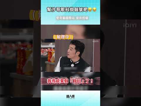 效果拉滿了沙哥..🤣 #奔跑吧 #愛奇藝國際站 thumbnail
