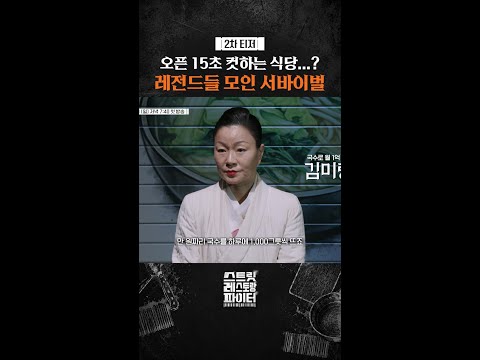 [2차 티저] 레전드 of 레전드만 모임ㄷㄷ #스트릿레스토랑파이터 thumbnail