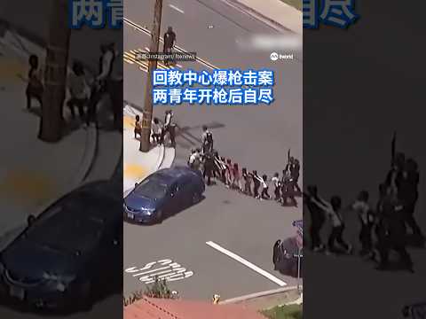 美国加利福尼亚州圣迭戈县一座回教中心发生枪击案，造成包括两名枪手在内的五人死亡。 thumbnail