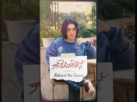 Behind the scenes รักให้เธอได้รู้ (Proof.)? thumbnail
