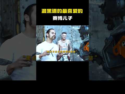 混黑道的最喜爱的赛博儿子！#电影 #电影混剪 #电影推荐 thumbnail
