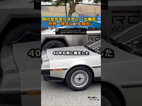 【社長は逮捕】時速88マイルじゃ逃げ切れなかった、世界一有名な「失敗作」 thumbnail