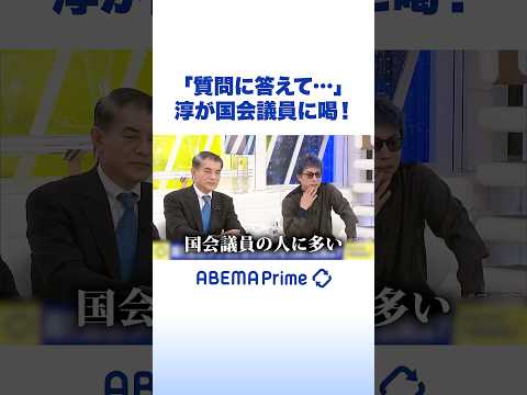 「質問に答えて…」淳が国会議員に喝！ #アベプラ #Shorts thumbnail