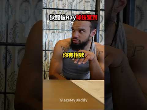 狄龍超認可Ray球技?? thumbnail