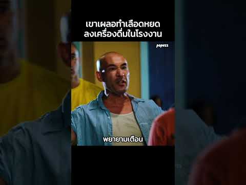 เขาเผลอทำเลือดหยดลงเครื่องดื่มในโรงงาน #Shorts #สปอยหนัง #หนัง #สปอย #ดูหนัง #หนังสนุก #หนังใหม่ thumbnail