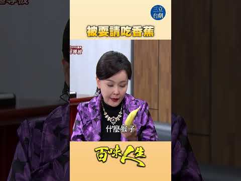 EP112 辦公桌常備香蕉！｜#百味人生 #八點檔 #shorts #搞笑 #百味人生短影音 thumbnail