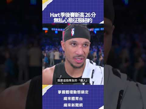 Hart 季後賽新高 26 分  無私心態征服紐約 thumbnail