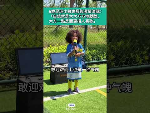 6歲足球小將奪冠後激情演講，「自信就是大大方方地獻醜，大方一點反而更招人喜歡」。#自信 #大方 #成長 #中國 thumbnail