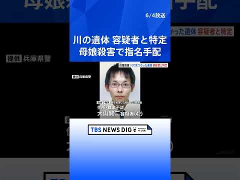 川で発見の遺体　兵庫・母娘殺害で指名手配の42歳容疑者と特定　兵庫・たつの市　先月から行方不明　県警「容疑者死亡は残念」｜TBS NEWS DIG #shorts thumbnail