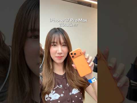 iPhone 17 pro max สีไหนดี? #iphone17 #iphone17promax thumbnail