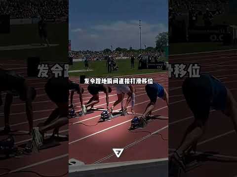 起跑瞬间出意外，不靠运气全靠硬实力 #体育 #科普 #冷知识 thumbnail