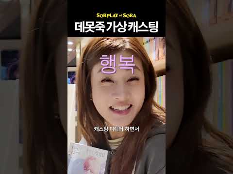 강소라의 데뷔 못 하면 죽는 병 걸림 가상 캐스팅 thumbnail