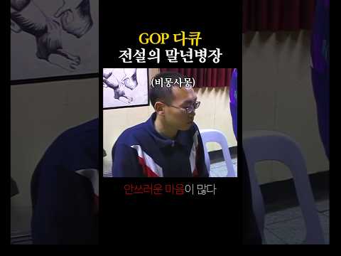 GOP 다큐 전설의 말년병장 (2002) thumbnail