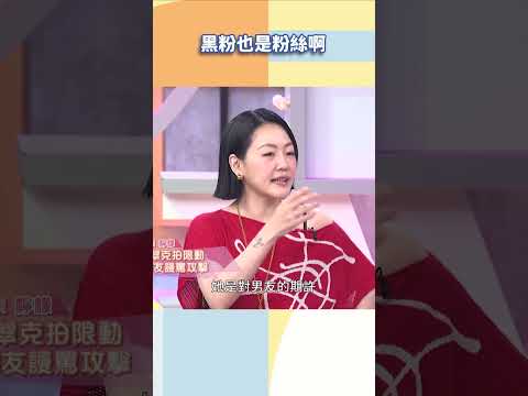 黑粉也是粉絲啊【#小姐不熙娣】#shorts thumbnail