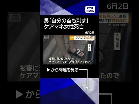 【ニュース】「ケアマネの首を切った」「自分の首も刺す」通報　埼玉・川口市で切りつけ男女死亡 #shorts thumbnail