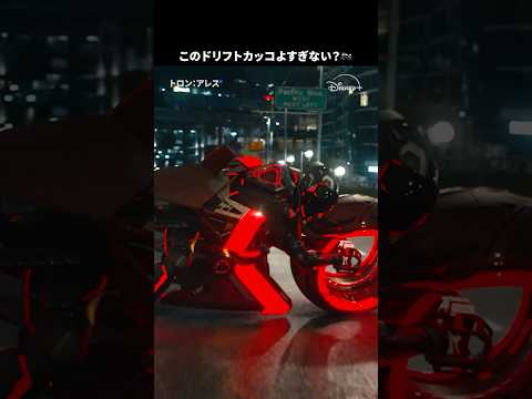 ライトサイクルが現実世界を疾走🏍️💨｜トロン：アレス｜Disney+ (ディズニープラス) #Shorts thumbnail